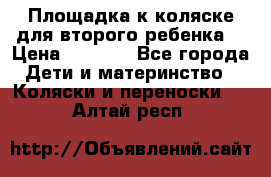 Площадка к коляске для второго ребенка. › Цена ­ 1 500 - Все города Дети и материнство » Коляски и переноски   . Алтай респ.